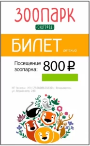Детский билет в зоопарк "Садгород"
