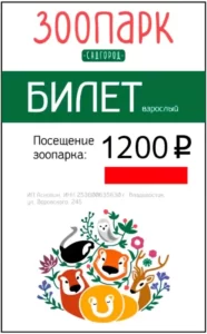 Взрослый билет в зоопарк "Садгород"